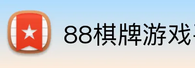 88棋牌游戏平台 logo